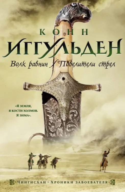 The Big Book. Исторический роман Волк равнин. Повелители стрел