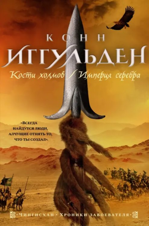 The Big Book. Исторический роман Кости холмов. Империя серебра