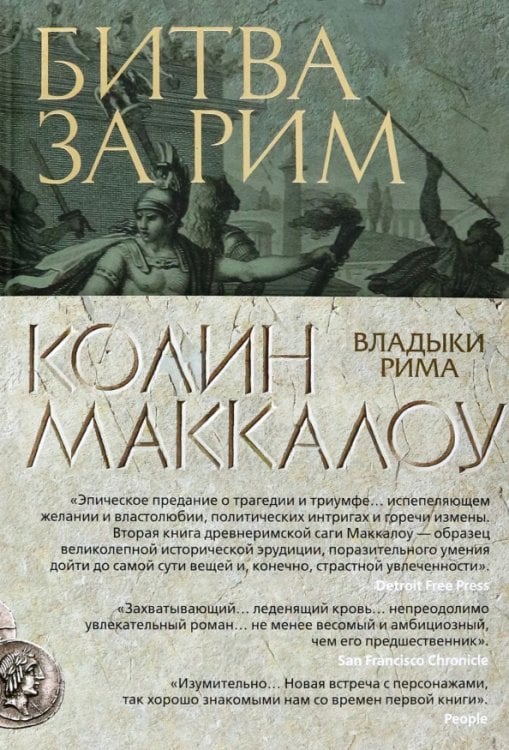 Битва за Рим 