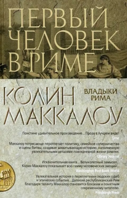 The Big Book. Исторический роман Первый Человек в Риме