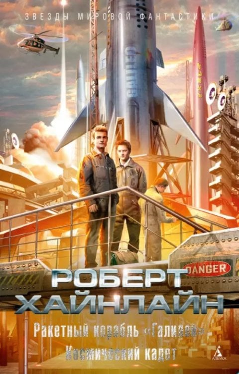 Обложка книги «Ракетный корабль "Галилей".Космический кадет +с/о» — Хайнлайн Р., ISBN 9785389199156