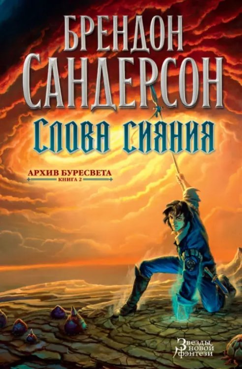 Архив Буресвета.Кн.2.Слова сияния