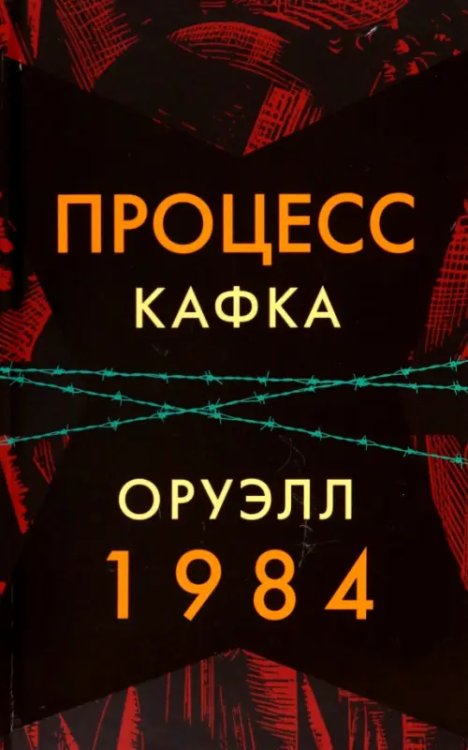 Процесс. 1984