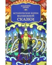 Исторические корни волшебной сказки