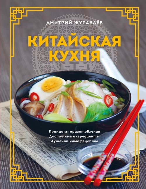 Мировая гастрономия Китайская кухня. Принципы приготовления, доступные ингредиенты, аутентичные рецепты