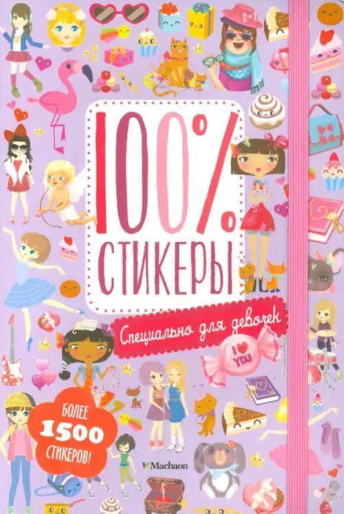 100% стикеры. Специально для девочек