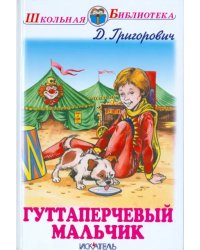 Гуттаперчевый мальчик. Кошка и мышка