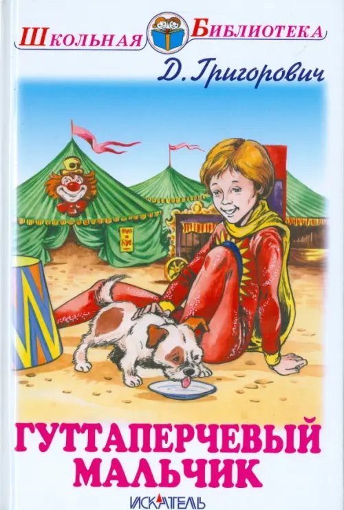 Школьная библиотека Гуттаперчевый мальчик. Кошка и мышка