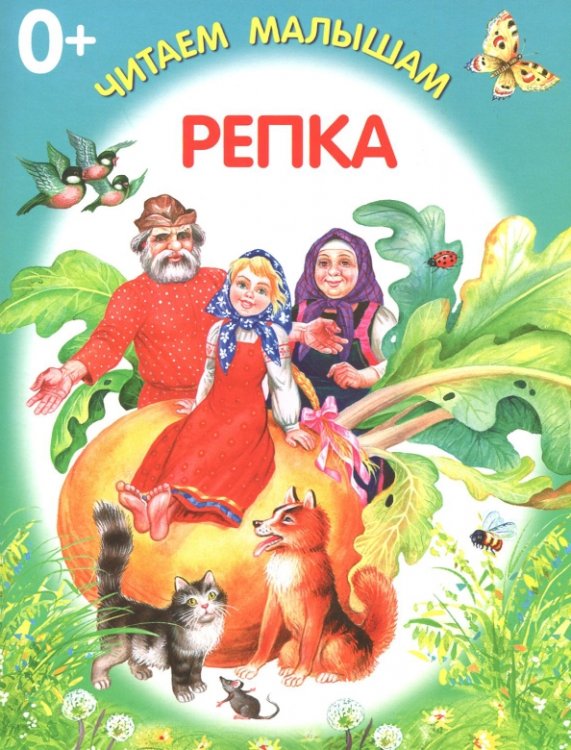 Читаем малышам. Книжка-раскладушка Репка