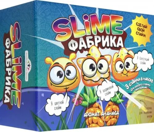 Слайм фабрика. Набор для опытов. Ананас Слайм фабрика. Набор для опытов. Ананас