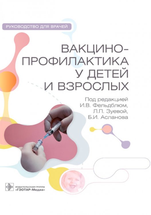 Обложка книги «Вакцинопрофилактика у детей и взрослых», ISBN 9785970473689