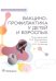 Обложка книги «Вакцинопрофилактика у детей и взрослых», ISBN 9785970473689