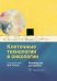Обложка книги «Клеточные технологии в онкологии. Руководство» — Рыков Максим Юрьевич, Гривцова Людмила Юрьевна, Долгополов Игорь Станиславович, ISBN 9785970469019