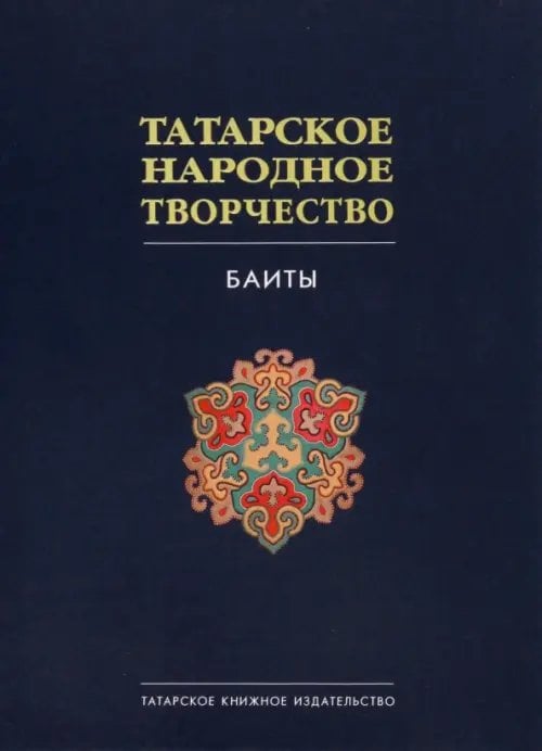Татарское народное творчество. В 15 томах. Том 9. Баиты