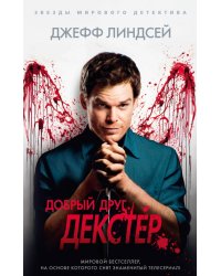 Добрый друг Декстер