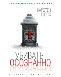 Убивать осознанно