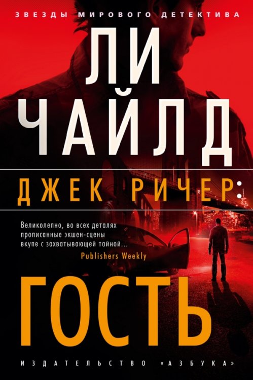 Звезды мирового детектива (тв) Джек Ричер. Гость