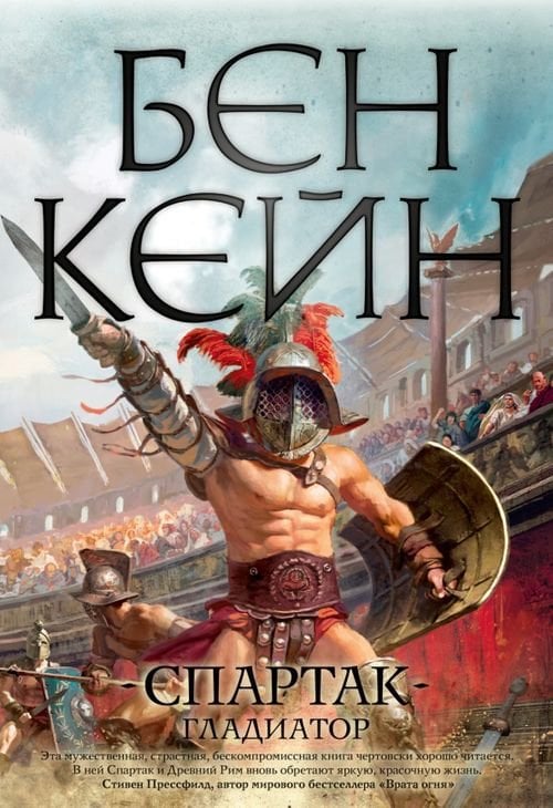 Обложка книги «Спартак. Гладиатор» — Кейн Бен, ISBN 9785389207530