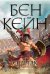 Обложка книги «Спартак. Гладиатор» — Кейн Бен, ISBN 9785389207530