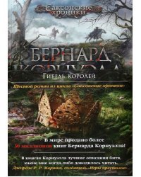 Гибель королей