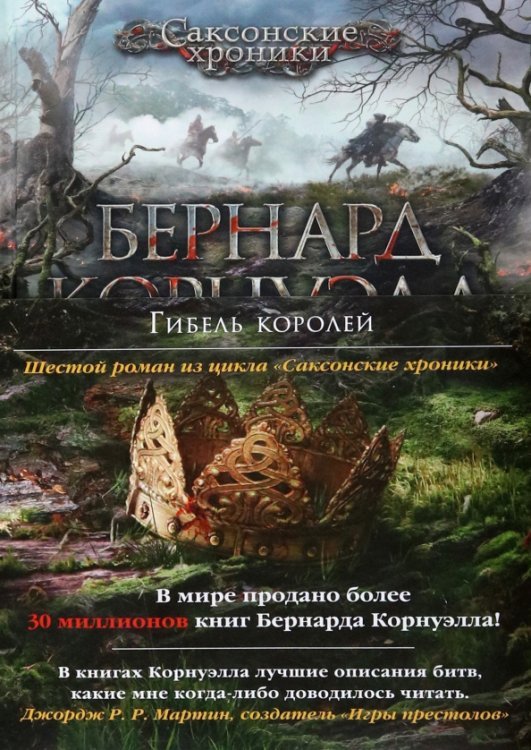 The Big Book. Исторический роман Гибель королей