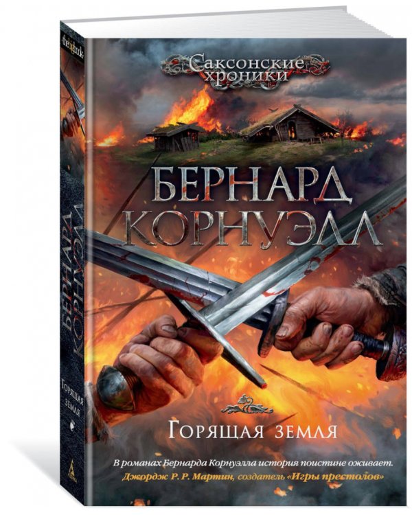 Горящая земля