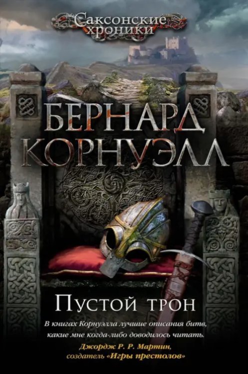 The Big Book. Исторический роман Пустой трон