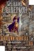 Архив Буресвета.Кн.3.Давший клятву