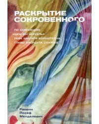 Раскрытие сокровенного