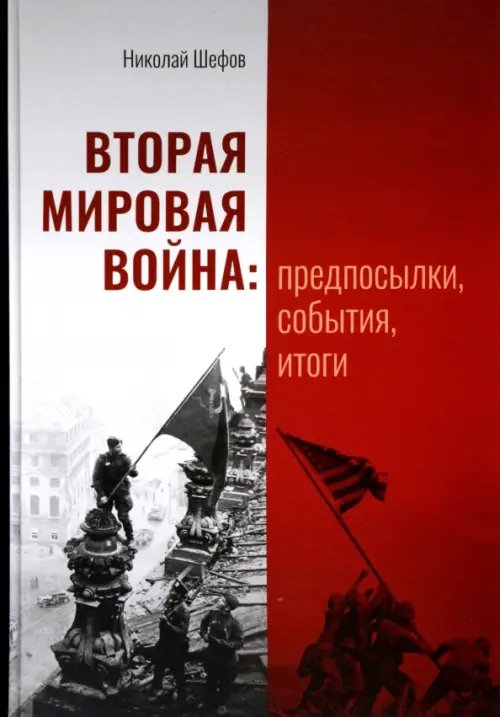 Вторая мировая война. Предпосылки, события, итоги Вторая мировая война. Предпосылки, события, итоги