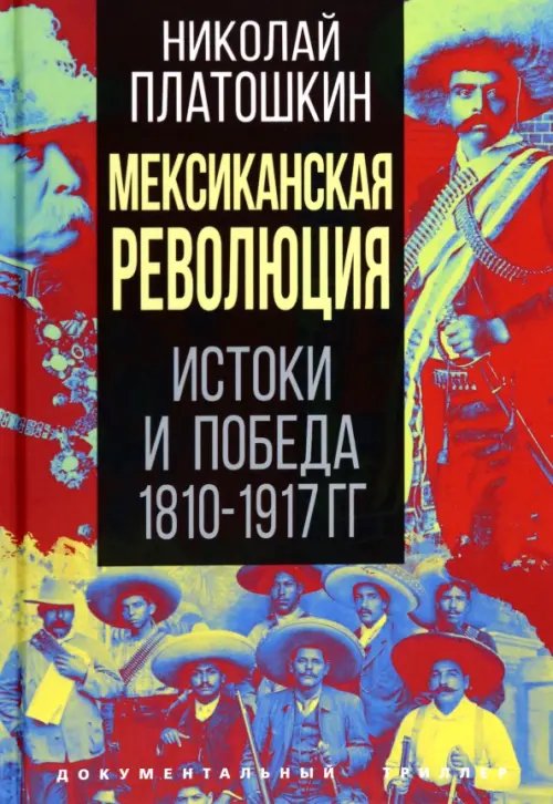 Документальный триллер Мексиканская революция. Истоки и победа 1810-1917 гг.