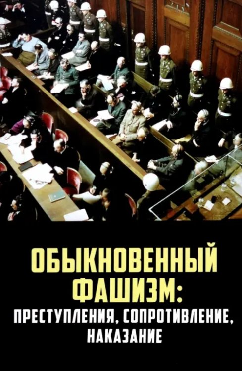 Обложка книги «"Обыкновенный" фашизм. Преступления, сопротивление» — Липатов С. А., Гаврилов В. А., Васильева Н. В., ISBN 9785001808770