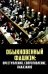 Обложка книги «"Обыкновенный" фашизм. Преступления, сопротивление» — Липатов С. А., Гаврилов В. А., Васильева Н. В., ISBN 9785001808770