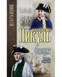 Фаворит. В 2-х книгах
