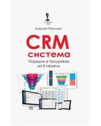 CRM-система. Порядок в продажах за 6 недель