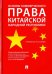 Основы коммерческого права КНР. Учебное пособие