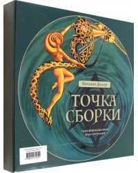 Трансформационная игра Точка Сборки