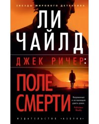 Джек Ричер. Поле смерти