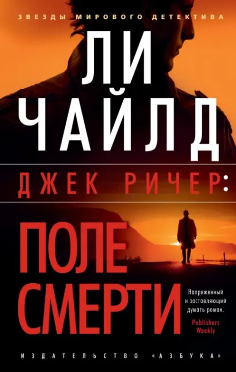 Звезды мирового детектива (мяг) Джек Ричер. Поле смерти