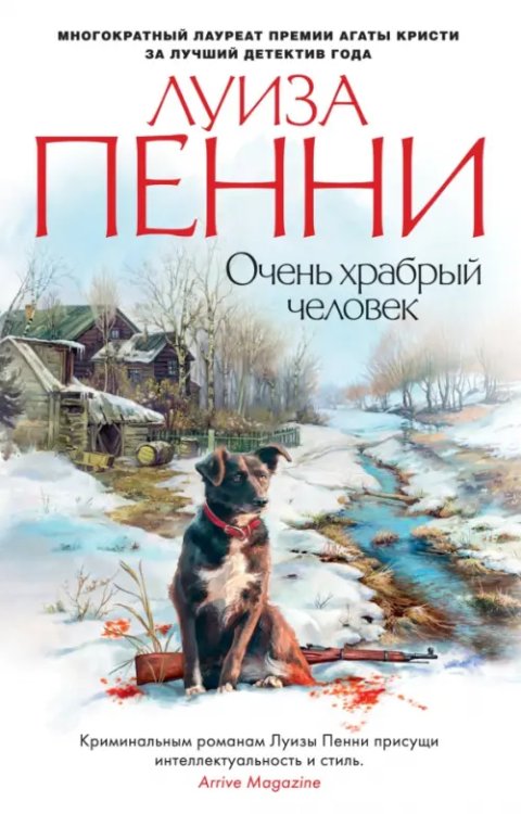 Звезды мирового детектива (мяг) Очень храбрый человек