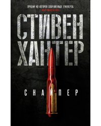 Снайпер