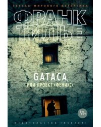 Gataca,или Проект Феникс