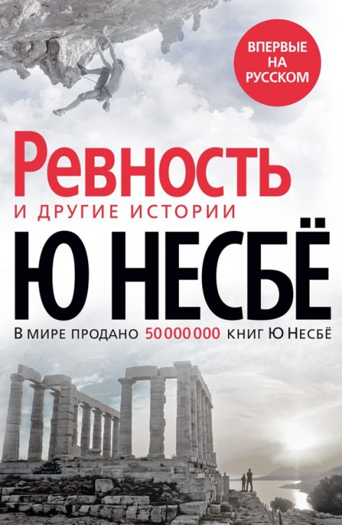 Обложка книги «Ревность и другие истории» — Несбё Ю, ISBN 9785389190818