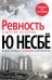 Обложка книги «Ревность и другие истории» — Несбё Ю, ISBN 9785389190818