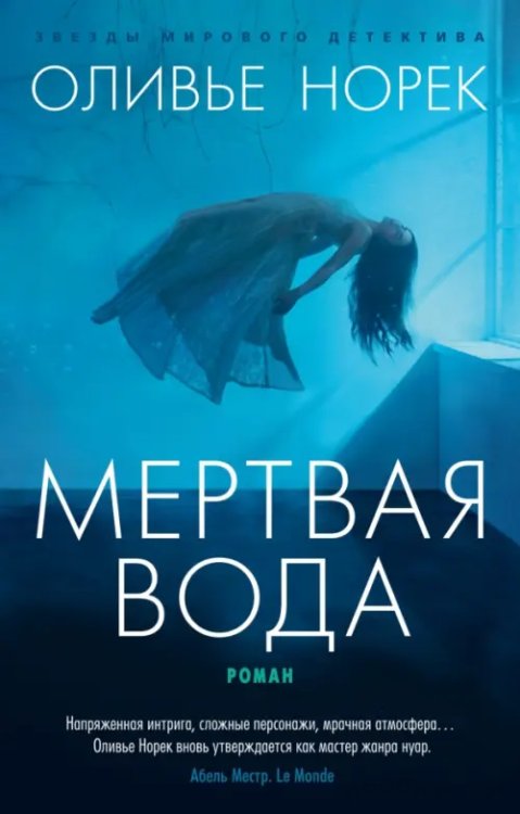 Звезды мирового детектива (мяг) Мертвая вода