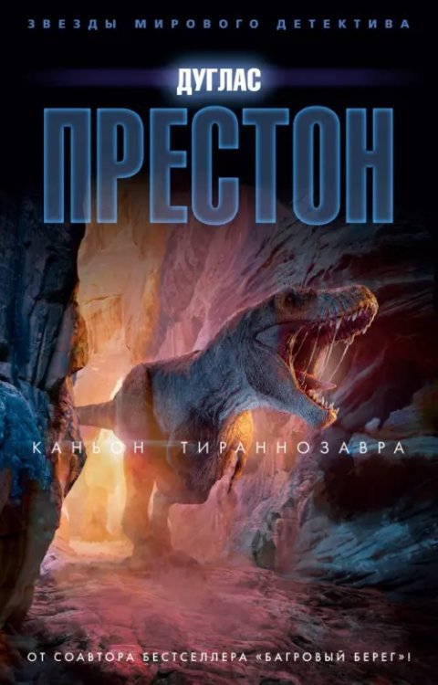 Звезды мирового детектива (тв) Каньон Тираннозавра