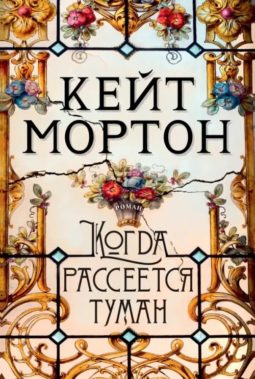 The Big Book Когда рассеется туман