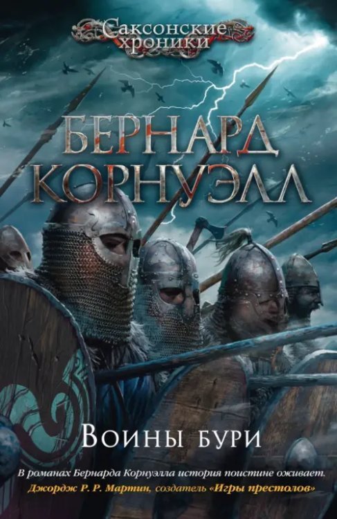 The Big Book. Исторический роман Воины бури