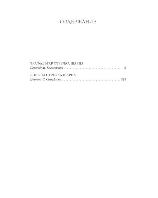 Трафальгар стрелка Шарпа.Добыча стрелка Шарпа
