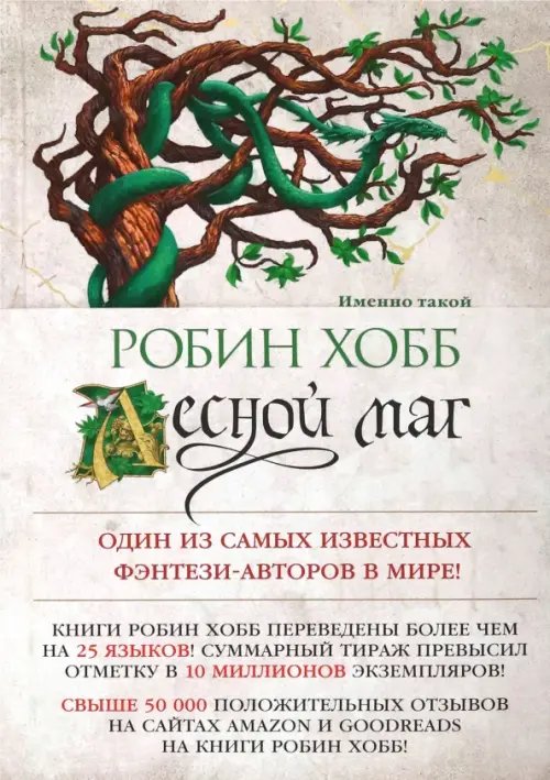 Обложка книги «Сын солдата. Книга 2. Лесной маг» — Хобб Робин, ISBN 9785389207684